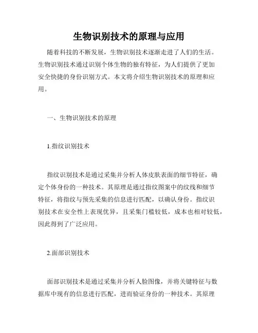 生物识别技术的原理与应用