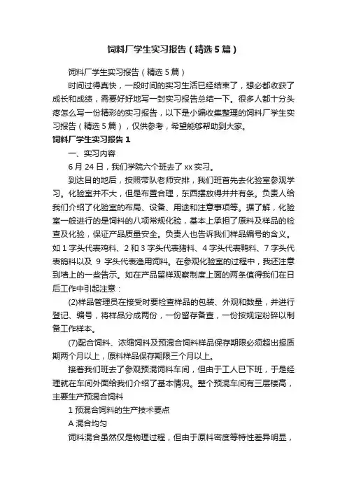 饲料厂学生实习报告（精选5篇）