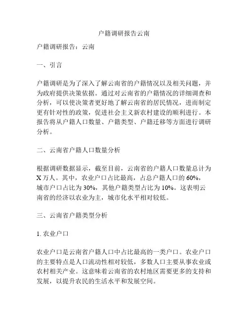户籍调研报告云南