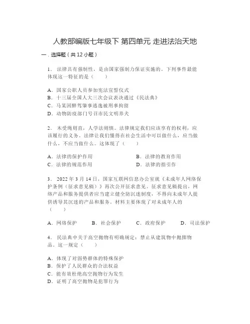 第四单元 走进法治天地 测试题--部编版道德与法治七年级下册