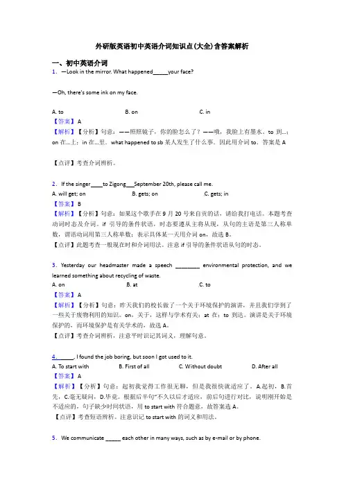外研版英语初中英语介词知识点(大全)含答案解析