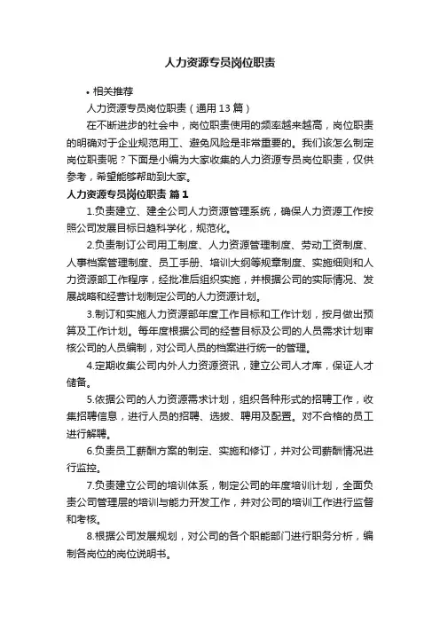人力资源专员岗位职责