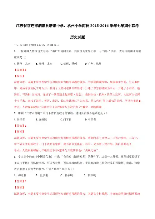 精品：江苏省宿迁市泗阳县新阳中学等两校2015-2016年七年级下学期期中联考历史试题(解析版)