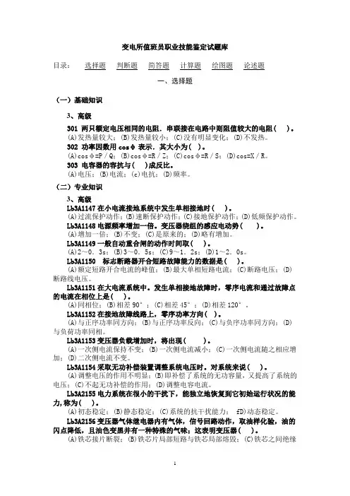 (高级工)变电值班员技能鉴定题库