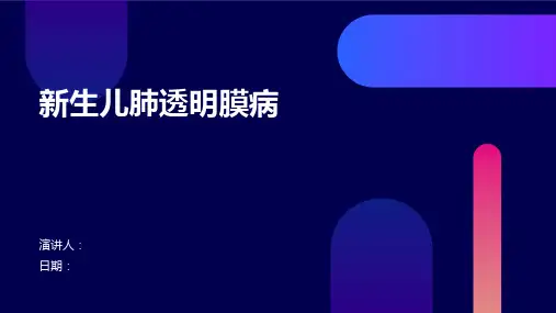 新生儿肺透明膜病