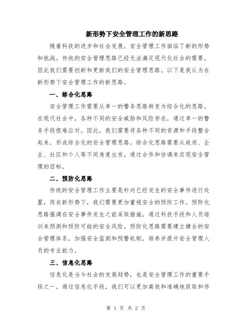 新形势下安全管理工作的新思路