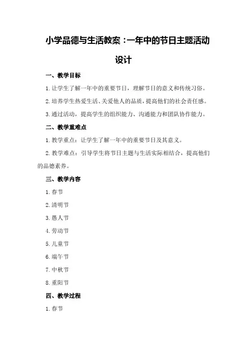小学品德与生活教案：一年中的节日主题活动设计
