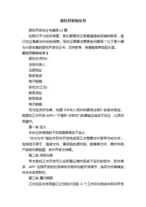 委托开发协议书通用13篇