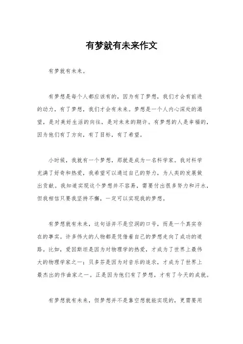 有梦就有未来作文
