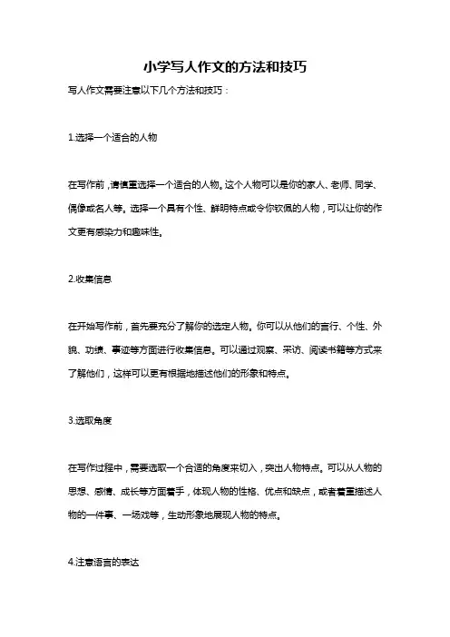 小学写人作文的方法和技巧