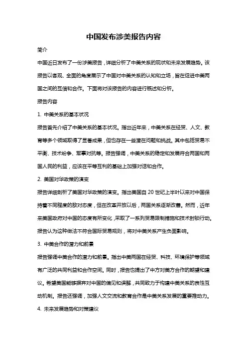 中国发布涉美报告内容