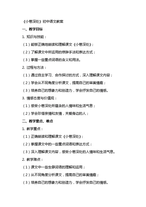 《小巷深处》初中语文教案