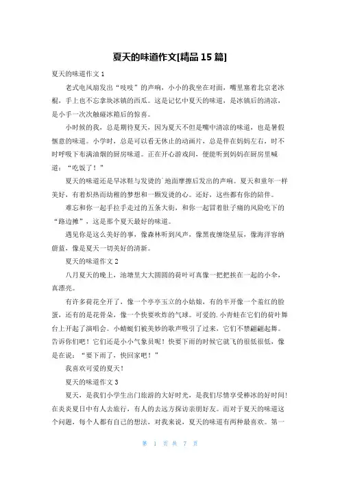 夏天的味道作文[精品15篇]