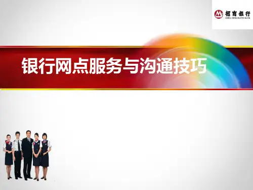 银行网点服务与沟通技巧