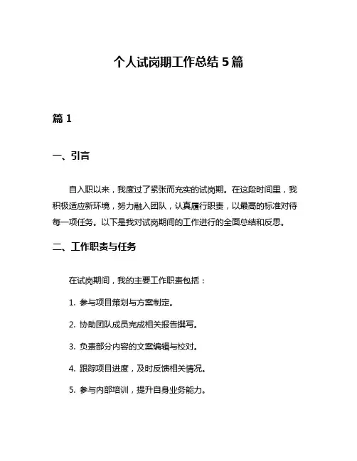 个人试岗期工作总结5篇