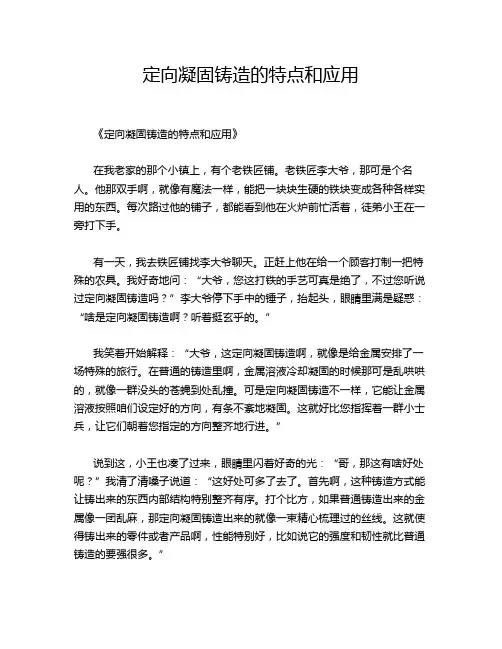 定向凝固铸造的特点和应用