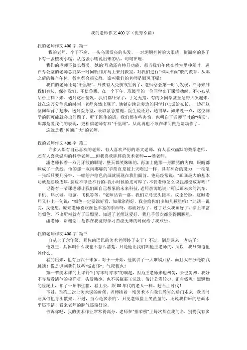 我的老师作文400字(优秀9篇)