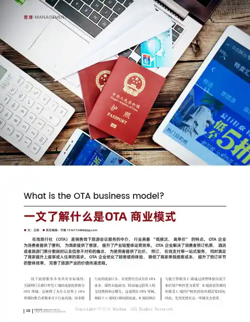 一文了解什么是OTA 商业模式