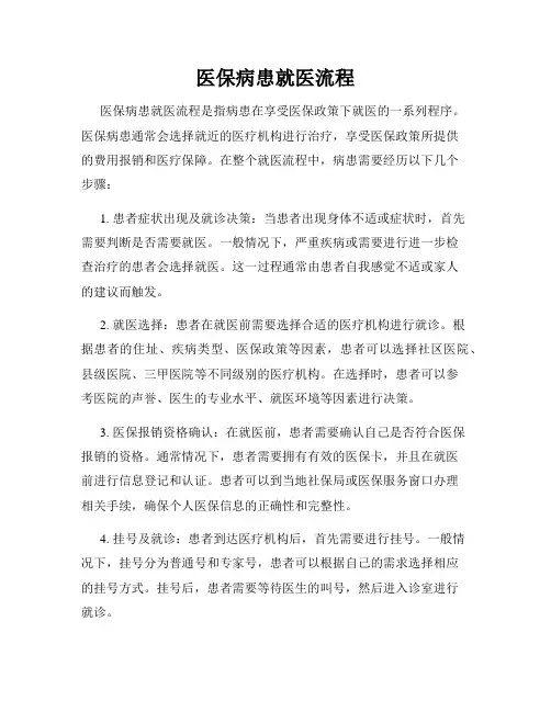 医保病患就医流程