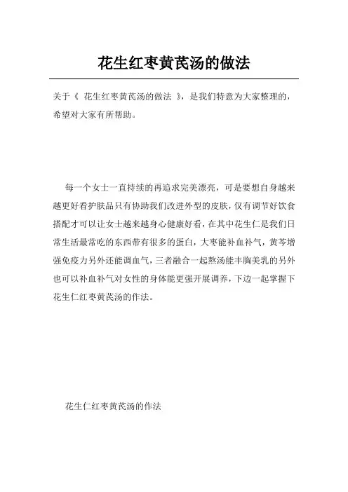 花生红枣黄芪汤的做法