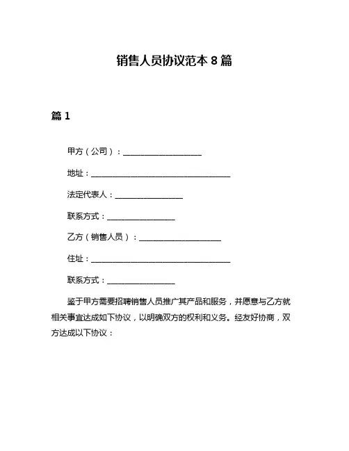 销售人员协议范本8篇