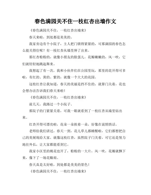 春色满园关不住一枝红杏出墙作文
