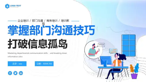 企业培训跨部门沟通与协作跨部门沟通PPT