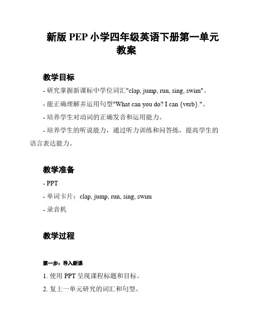 新版PEP小学四年级英语下册第一单元教案