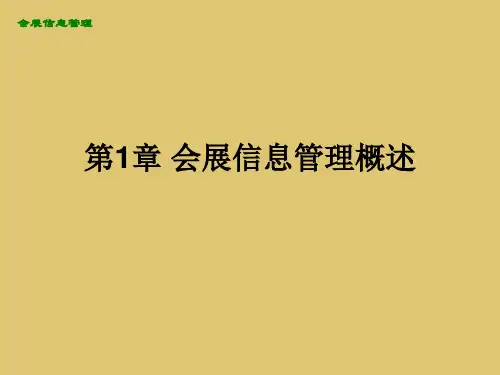 第1章 会展信息管理概述《会展信息管理》