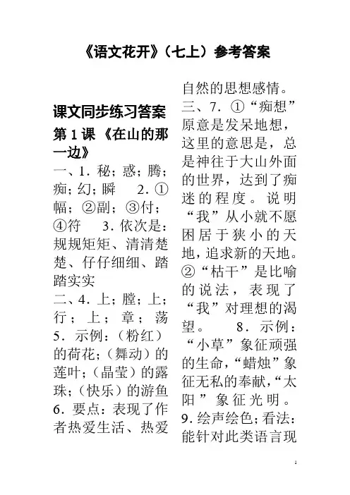 语文花开七上答案