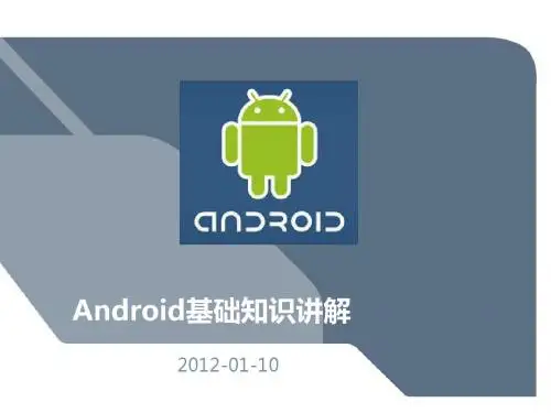 Android基础知识讲解