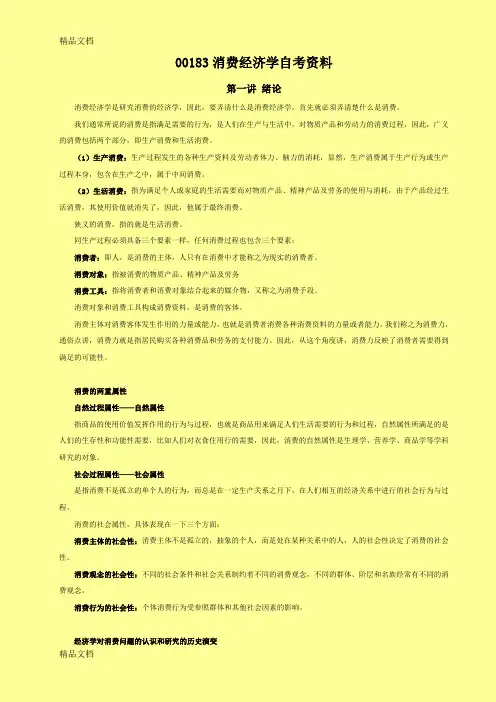 最新00183自考消费经济学复习重点