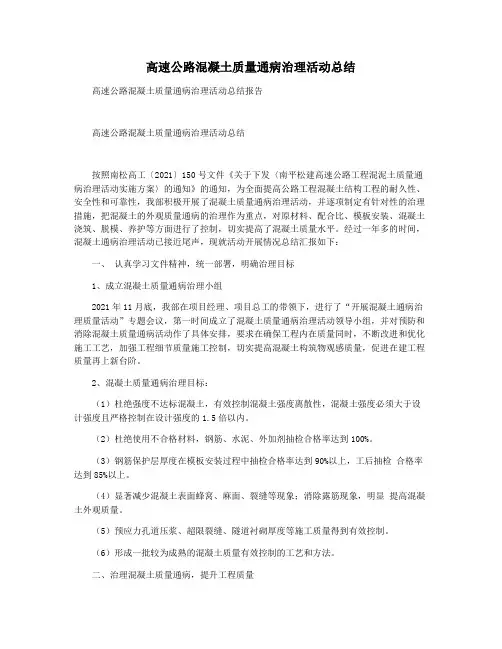 高速公路混凝土质量通病治理活动总结