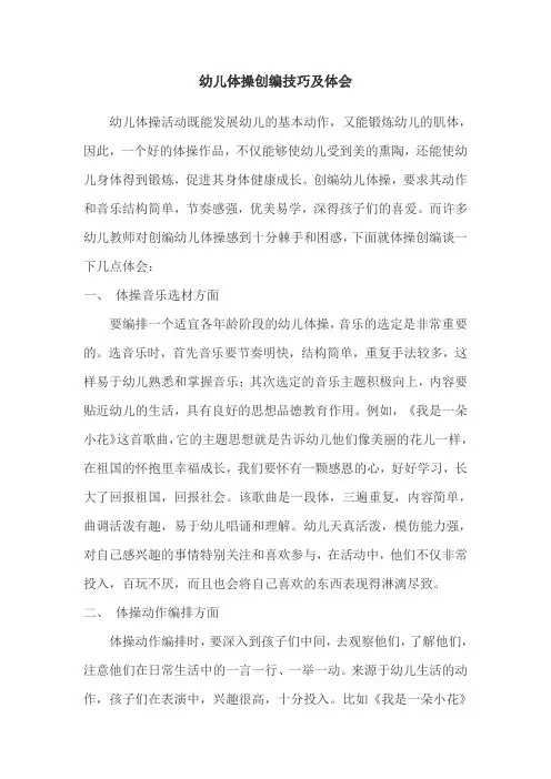 幼儿体操创编技巧及体会