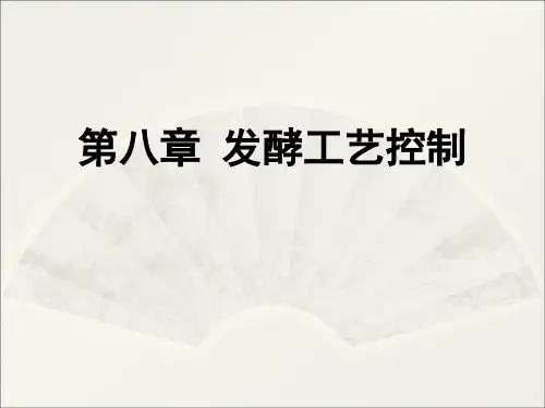 第八章 发酵工艺控制