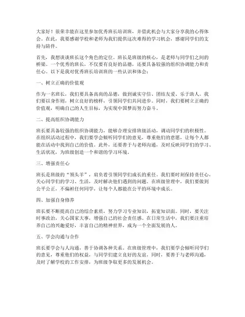 优秀班长培训班发言稿范文