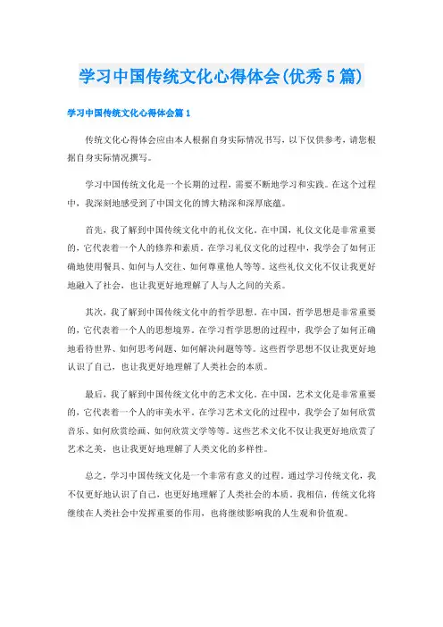 学习中国传统文化心得体会(优秀5篇)