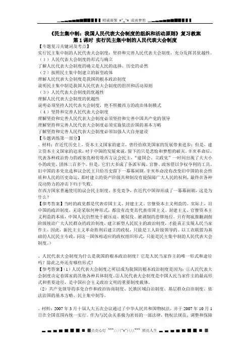 新人教版政治选修3《专题四 民主集中制：我国人民代表大会制度的组织和活动原则》word教案