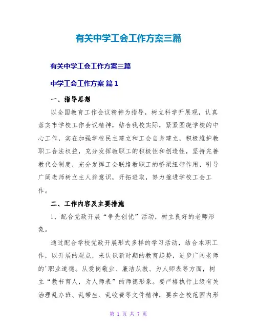 有关中学工会工作计划三篇