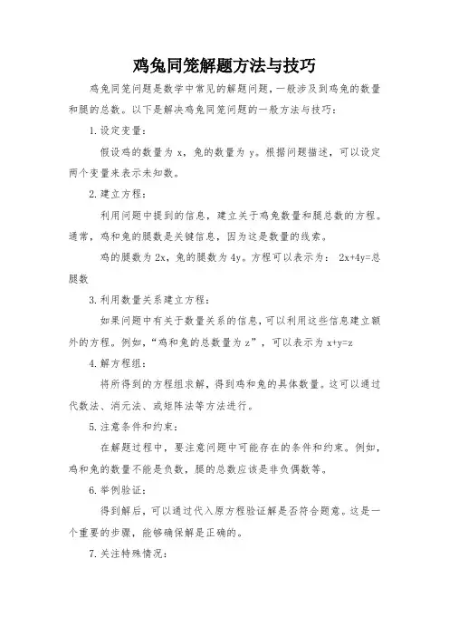 鸡兔同笼解题方法与技巧