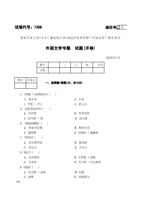 国家开放大学(中央广播电视大学)2022年秋季学期开放本科期末考试外国文学专题(开卷)