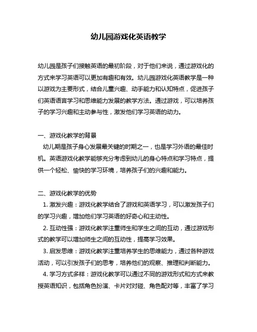 幼儿园游戏化英语教学