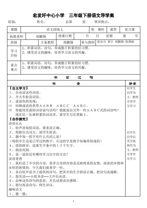 人教版小学三年级语文下册《语文园地七》导学案