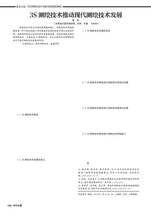 3S测绘技术推动现代测绘技术发展