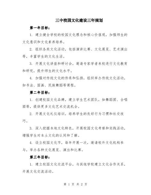 三中校园文化建设三年规划