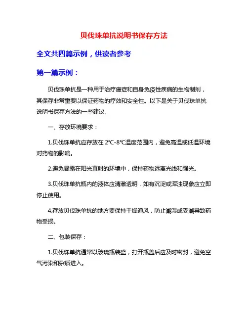 贝伐珠单抗说明书保存方法