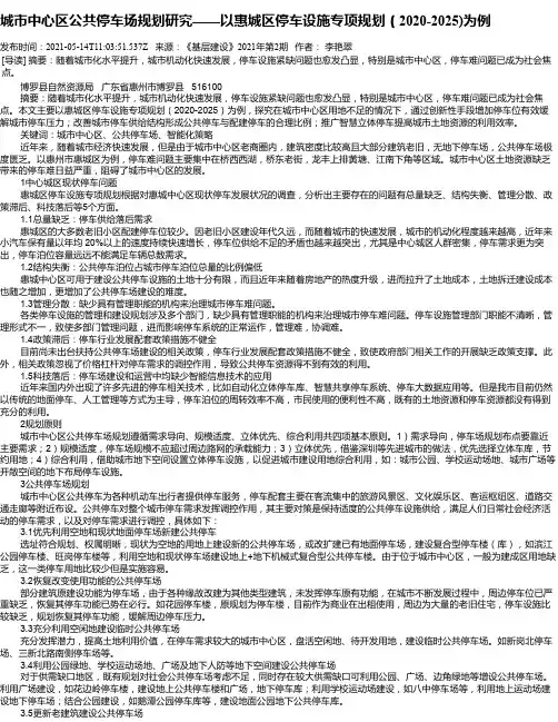 城市中心区公共停车场规划研究——以惠城区停车设施专项规划（2020-2025)为例