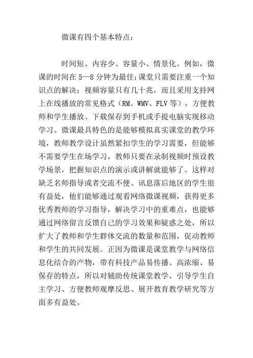 微课基本特点