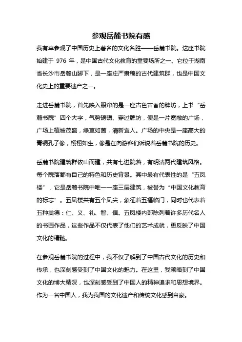 参观岳麓书院有感