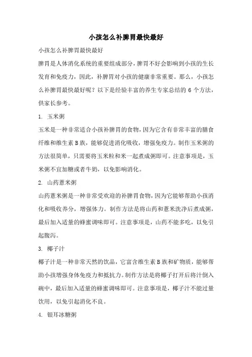 小孩怎么补脾胃最快最好